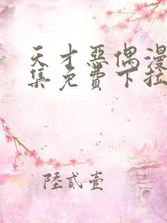 天才恶偶漫画全集免费下拉式