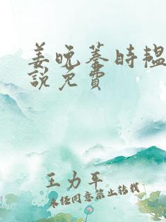姜晚蓁时韫青小说免费