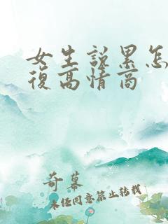 女生说累怎么回复高情商
