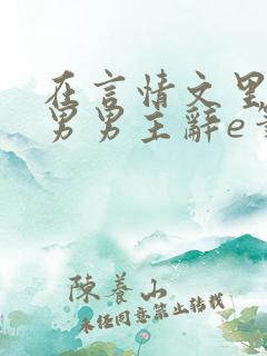 在言情文里撩直男男主辞e笔趣阁