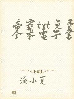 帝霸txt免费全本电子书下载