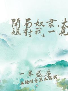 开局奴隶,大小姐对我一见钟情