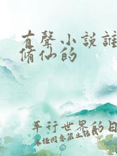 有声小说谁让他修仙的