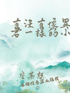有没有像异世邪君一样的小说