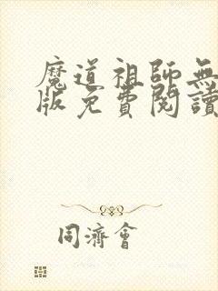 魔道祖师无删减版免费阅读
