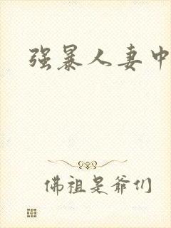 强暴人妻中出