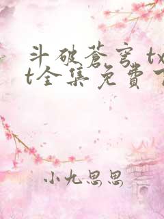 斗破苍穹 txt全集免费下载