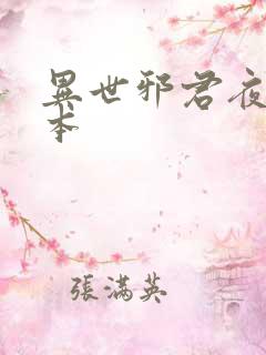 异世邪君夜风版本