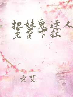 把妹鬼达人漫画免费下拉