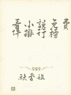 看小说免费的软件排行榜