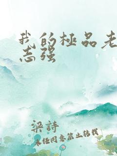 我的极品老婆方志强