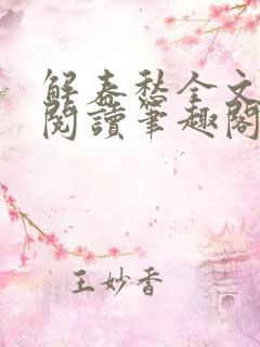 解春愁全文免费阅读笔趣阁