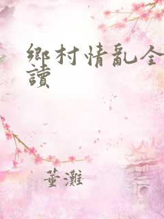 乡村情乱全文阅读