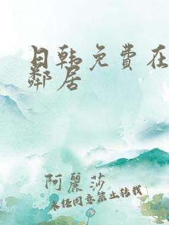 日韩免费在线 邻居