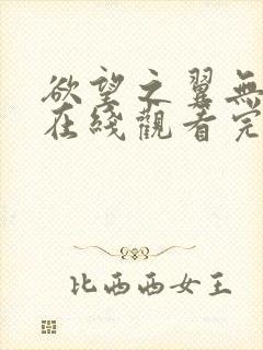 欲望之翼无删减在线观看完整版视频