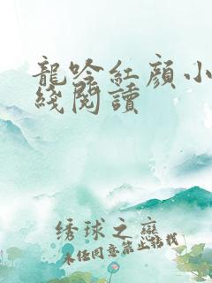 龙吟红颜小说在线阅读