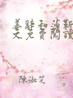 姜辞和薄靳修全文免费阅读