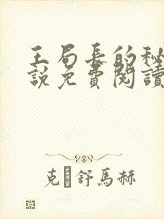 王局长的秘密小说免费阅读无弹窗
