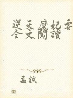 逆天魔妃要上位全文阅读
