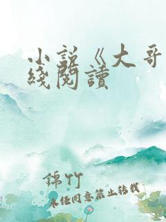 小说《大哥》在线阅读