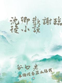 沈卿欢谢临渊太后小说