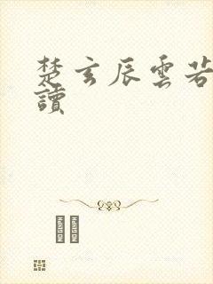 楚玄辰云若月阅读