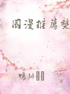 国漫推荐双男主