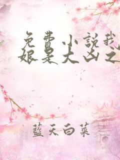 免费小说我的师娘是大凶之物