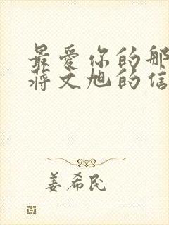 最爱你的那十年蒋文旭的信