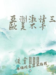 亚洲激情三级,欧美不卡
