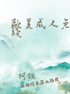 欧美成人免费在线