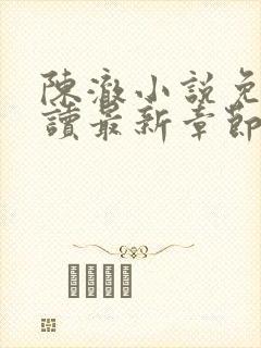 陈澈小说免费阅读最新章节无弹窗