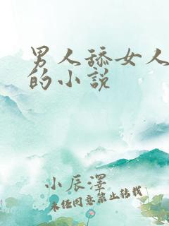 男人舔女人阴蒂的小说