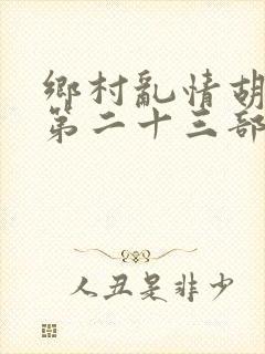 乡村乱情胡秀英第二十三部