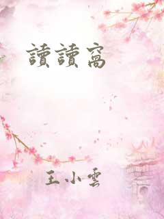读读窝
