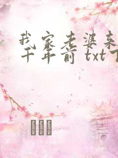 我家老婆来自一千年前 txt下载