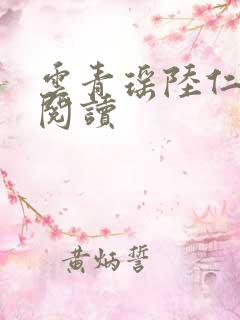 云青瑶陆仁超前阅读