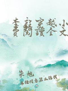 李毅穿越小说免费阅读全文无弹窗