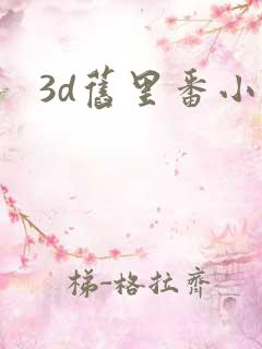 3d旧里番小舞