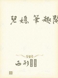儿媳 笔趣阁