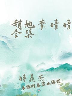 赵旭李晴晴免费全集