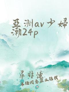 亚洲av少妇高潮24p