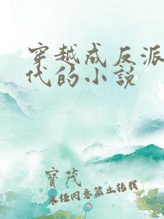 穿越成反派富二代的小说