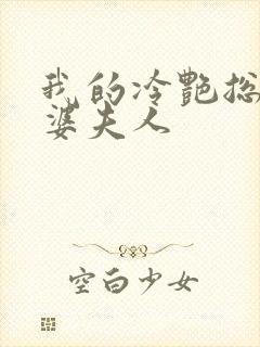 我的冷艳总裁老婆夫人