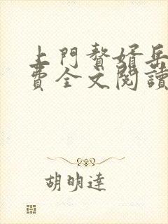 上门赘婿岳风免费全文阅读