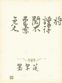 免费阅读将军夫人惹不得
