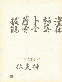 拔萝卜动漫免费观看全集在线播放