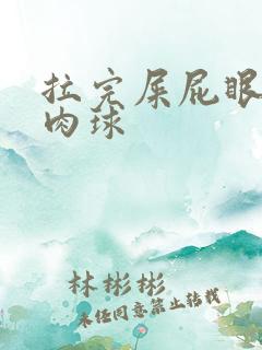 拉完屎屁眼有个肉球