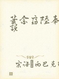 萧念窈陆奉行小说
