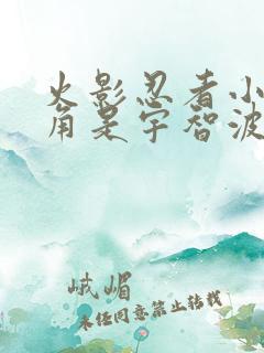 火影忍者小说主角是宇智波一族的